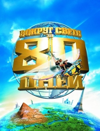 Вокруг света за 80 дней