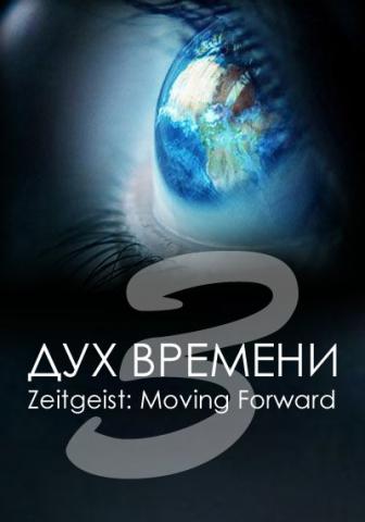 Дух Времени: Следующий Шаг / Zeitgeist: Moving Forward.