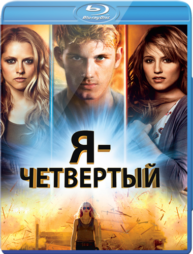 Я – Четвертый / I Am Number Four